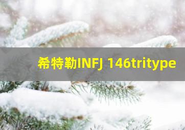 希特勒INFJ 146tritype